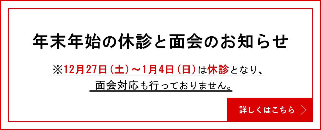 年末年始の休診と面会のお知らせ
