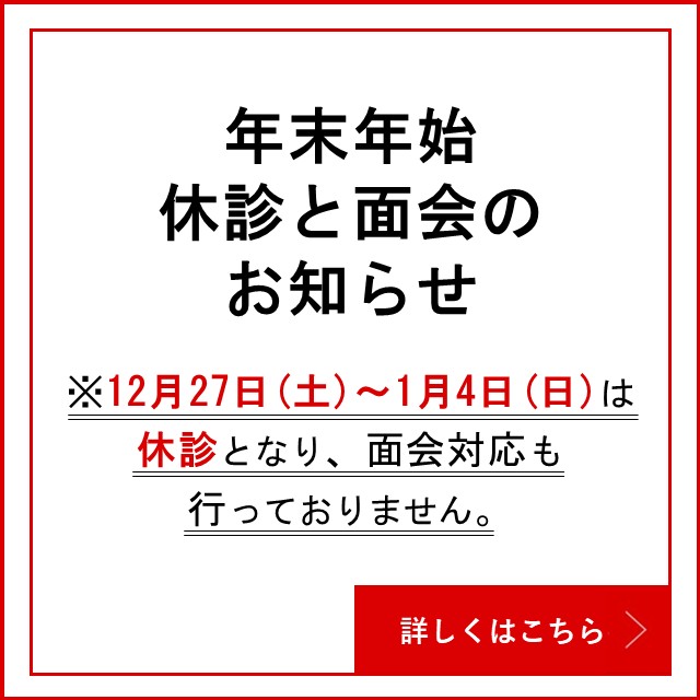 年末年始の休診と面会のお知らせ