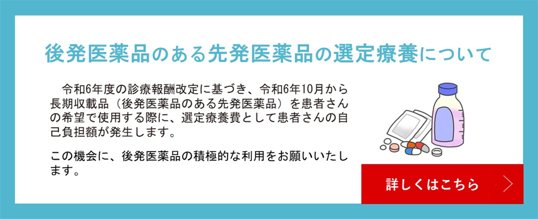 後発医薬品のある先発医薬品の選定療養について