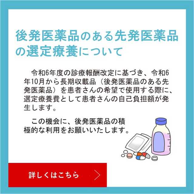 後発医薬品のある先発医薬品の選定療養について