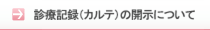 診療記録（カルテ）の開示について