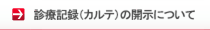 診療記録（カルテ）の開示について