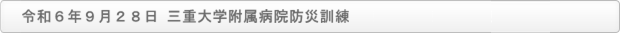 令和６年９月２８日 三重大学附属病院防災訓練